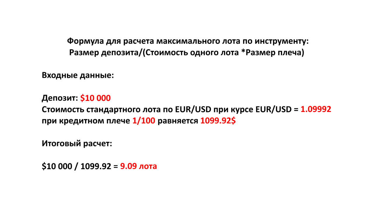 Пример расчета максимального лота по паре EURUSD